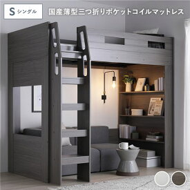システム ロフトベッド シングル 国産薄型3つ折りポケットコイルマットレス付 チークグレー シェルフ 収納棚 本棚 本体固定はしご サイドガード付 通気性 ベッド下レイアウト自由 ベッドフレーム 寝具 ロフトベット ベッド ベット 寝室家具 ベッドルーム 寝室 組立品