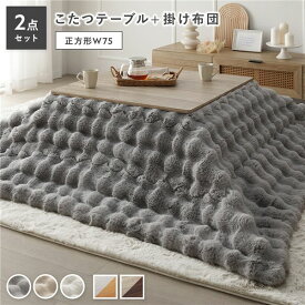 ＼P10倍／ こたつ 2点セット こたつテーブル 正方形 約75×75cm グレージュ×ウォールナット ＋ こたつ布団 約190×190cm グレー 洗える コンパクト収納 折りたたみテーブル ローテーブル こたつ掛け布団 こたつ掛布団 カジュアル コタツ 折脚 ＋ ポコポコふわりこたつ布団