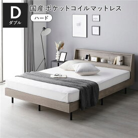 ＼ポイント9倍／ ベッド ダブル 国産ポケットコイルマットレス付 ハード グレージュ 棚付き 宮付き 宮棚付き ヘッドボード付 コンセント付 通気性 頑丈 お手入れ簡単 すのこ ベット 寝具 すのこベッド ベッドフレーム インテリア家具 寝室家具 ベッドルーム 寝室