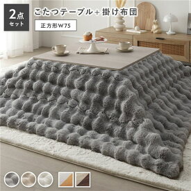 ＼ポイント10倍！5のつく日+E勝利／ こたつ 2点セット こたつテーブル 正方形 約75×75cm ホワイトウォッシュ×ナチュラル ＋ こたつ布団 約190×190cm グレー カジュアル コタツ 折脚 ＋ ポコポコふわりこたつ布団