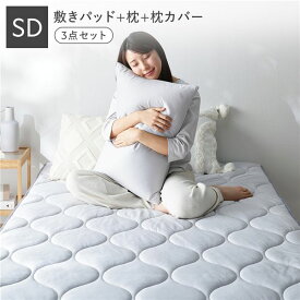 ＼P10倍／ 寝具 3点セット 敷きパッド ＋ 枕 ＋ 枕カバー セミダブル ライトグレー 洗える ウォッシャブル 抗菌防臭 保温 低ホルムアルデヒド ベッドパッド ピロー ピローケース 敷パッド ベッドパット ベットパッド 敷パット ベットパット まくら マクラ ピローカバー