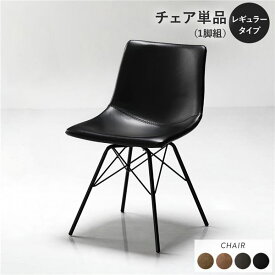＼ショップP5倍／ ダイニングチェア 単品 1脚 〔 レギュラータイプ ブラック 〕 合皮 合成皮革 PVCレザー 肘無し 食卓チェア 食卓椅子 食卓イス リビング チェア イス 椅子 ダイニング家具 リビング家具 インテリア家具 在宅ワーク リモートワーク 組立品