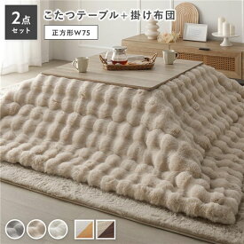 ＼ポイント10倍！5のつく日+E勝利／ こたつ 2点セット こたつテーブル 正方形 約75×75cm グレージュ×ウォールナット ＋ こたつ布団 約190×190cm ベージュ カジュアル コタツ 折脚 ＋ ポコポコふわりこたつ布団