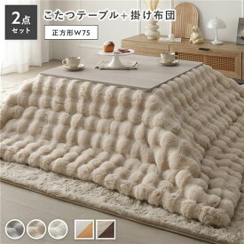 ＼ポイント10倍！5のつく日+E勝利／ こたつ 2点セット こたつテーブル 正方形 約75×75cm ホワイトウォッシュ×ナチュラル ＋ こたつ布団 約190×190cm ベージュ カジュアル コタツ 折脚 ＋ ポコポコふわりこたつ布団