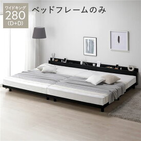 ＼ポイント7倍！5/8／ ベッド ワイドキング 280 D＋D ベッドフレームのみ ブラック 連結 宮付 宮棚付 棚付 コンセント付 高さ調整 ベッド下収納可 通気性 頑丈 すのこベッド 連結ベッド ベッドフレーム ローベッド フロアベッド すのこ ベット 寝具 ベッドルーム