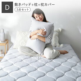 ＼ポイント9倍／ 寝具 3点セット 敷きパッド ＋ 枕 ＋ 枕カバー ダブル ライトグレー 洗える ウォッシャブル 抗菌防臭 保温 低ホルムアルデヒド ベッドパッド ピロー ピローケース 敷パッド ベッドパット ベットパッド 敷パット ベットパット まくら マクラ ピローカバー
