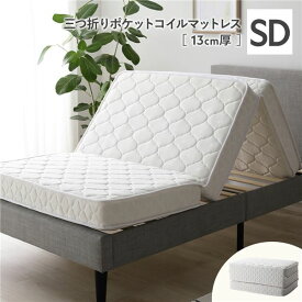 ＼P10倍／ 3つ折り ポケットコイル マットレス セミダブル 約W120×D195cm 13cm厚 両面仕様 ホワイト 薄型 折りたたみマットレス 寝具 薄型マットレス 折り畳みマットレス コンパクト ニット生地 セミダブルマットレス