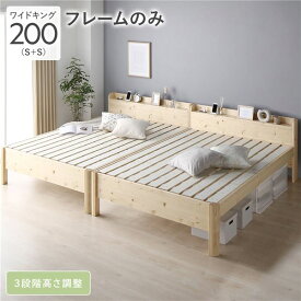 ＼ポイント7倍！5/8／ ベッド ワイドキング 200 S＋S ベッドフレームのみ ナチュラル 連結 頑丈 耐久性 通気性 すのこ コンセント付き 宮付き 棚付き 宮棚付き 高さ調整 木製 天然木 すのこベッド 連結ベッド ベッドフレーム ワイドキングベッド ベット 寝具 寝室