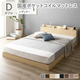 ＼ポイント8倍／ ベッド ダブル 国産ポケットコイルマットレス付 レギュラー ナチュラル ロータイプ 低床 宮付き 棚付き 宮棚付 ヘッドボード付 コンセント付 照明付 すのこ ベット すのこベッド ローベッド ベッドフレーム フロアベッド 寝具