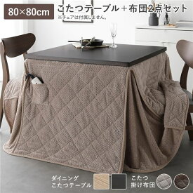 ＼ポイント10倍！5のつく日+E勝利／ ダイニングこたつ 2点セット こたつテーブル 約80×80cm ダークブラウン ＋ こたつ掛布団 約220×220cm グレージュ 天然木 木脚 継脚 6段階 高さ調節 オールシーズン こたつ 洗える ウォッシャブル 薄掛 こたつ布団 こたつ掛け布団