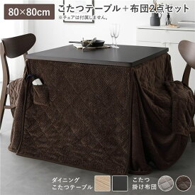 ＼ポイント10倍！5のつく日+E勝利／ ダイニングこたつ 2点セット こたつテーブル 約80×80cm ダークブラウン ＋ こたつ掛布団 約220×220cm ダークブラウン 天然木 木脚 継脚 6段階 高さ調節 オールシーズン こたつ 洗える ウォッシャブル 薄掛 こたつ布団 こたつ掛け布団