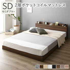 ＼ポイント10倍！5のつく日+E勝利／ ベッド セミダブル 2層ポケットコイルマットレス付 ブラウン ロータイプ 低床 宮付き 棚付き 宮棚付 ヘッドボード付 コンセント付 照明付 すのこ ベット すのこベッド ローベッド ベッドフレーム フロアベッド 寝具