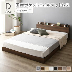 ＼ポイント7倍！水曜定休日特売／ ベッド ダブル 国産ポケットコイルマットレス付 レギュラー ブラウン ロータイプ 低床 宮付き 棚付き 宮棚付 ヘッドボード付 コンセント付 照明付 すのこ ベット すのこベッド ローベッド ベッドフレーム フロアベッド 寝具