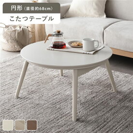＼P8倍／ こたつ 折りたたみテーブル 単品 円形 直径約68cm ホワイトウォッシュ オールシーズン コンパクト 収納便利 省スペース 温度調整つまみ 中間スイッチ こたつテーブル 折り畳みテーブル コタツ 炬燵 火燵 ちゃぶ台 ローテーブル センターテーブル リビング 完成品