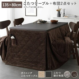 ＼ポイント10倍！いちばの日／ ダイニングこたつ 2点セット こたつテーブル 約135×80cm ダークブラウン ＋ こたつ掛布団 約275×220cm ダークブラウン 天然木 木脚 継脚 6段階 高さ調節 オールシーズン こたつ 洗える ウォッシャブル 薄掛 こたつ布団 こたつ掛け布団