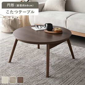 ＼P8倍／ こたつ 折りたたみテーブル 単品 円形 直径約68cm ウォルナットブラウン オールシーズン コンパクト 収納便利 省スペース 温度調整つまみ 中間スイッチ こたつテーブル 折り畳みテーブル コタツ 炬燵 火燵 ちゃぶ台 ローテーブル センターテーブル リビング ...