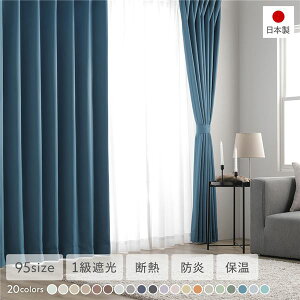 1級遮光 防炎 ドレープカーテン + レースカーテン セット 幅150×丈170cm 各1枚入り ディープオーシャン 洗える ウォッシャブル 洗濯機OK 無地 日本製 国産 タッセル付き アジャスターフック付