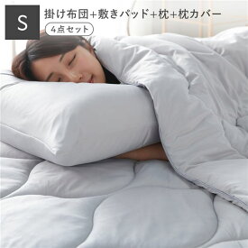 寝具 4点セット 掛け布団 ＋ 敷きパッド ＋ 枕 ＋ 枕カバー シングル ライトグレー 洗える ウォッシャブル 抗菌防臭 保温 低ホルムアルデヒド 掛布団 ベッドパッド ピロー ピローケース 布団 敷パッド ベッドパット ベットパッド 敷パット まくら マクラ ピローカバー