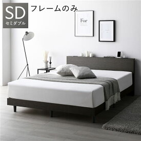 ＼ポイント8倍／ ベッド セミダブル ベッドフレームのみ スレートグレー 低床 すのこ 宮付 宮棚付 棚付 コンセント 脚付 ロータイプ 頑丈 通気性 すのこベッド ベッドフレーム ローベッド フロアベッド セミダブルベッド ベット