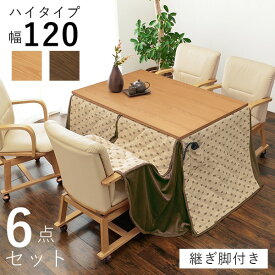 ＼ポイント14倍！5/20超PB祭最終日／ ダイニングこたつ6点セット 約幅120cm ブラウン 組立品
