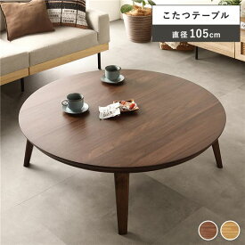 ＼ポイント8倍／ リビングコタツ 約幅105cm ウォルナット 組立品