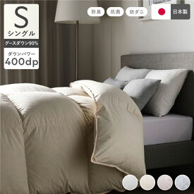 ＼ポイント8倍／ 羽毛布団 掛け布団 シングル アイボリー 無地 シルバーグースダウン90% 抗菌 防臭 防ダニ ダウンパワー400dp 静電気防止加工 日本製 国産 寝具 羽毛ぶとん 掛布団 布団 羽毛ふとん 掛けぶとん 掛けふとん