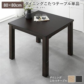 ＼P10倍！5のつく日+E勝利／ ダイニングこたつ こたつテーブル 単品 約80×80cm ダークブラウン 天然木 木脚 木製 脚付き 継脚 高さ調整 6段階 高さ調節 オールシーズン こたつ コタツ コタツテーブル 炬燵 火燵 センターテーブル リビングテーブル リビング ダイニング