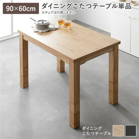 ＼ポイント10倍！いちばの日／ ダイニングこたつ こたつテーブル 単品 約90×60cm ナチュラル 天然木 木脚 木製 脚付き 継脚 高さ調整 6段階 高さ調節 オールシーズン こたつ コタツ コタツテーブル 炬燵 火燵 センターテーブル リビングテーブル リビング ダイニング