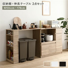 ＼P7倍／ 収納棚 ＋ 伸長テーブル 2点セット 幅104〜178cm ナチュラル 2口コンセント付き 引き出し付き 扉付き 可動棚付き スライド棚付き 収納庫付き 通気口付き 設置簡単 お手入れ簡単 伸縮式 キッチン収納 食器棚 収納家具 インテリア家具 ダイニング家具 生活家具 ...