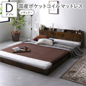 ＼P10倍／ ベッド ダブル 国産ポケットコイルマットレス付き ヴィンテージブラウン 低床 棚付き 宮付き 宮棚付き コンセント付き すのこ フロアベッド ローベッド 低床ベッド すのこベッド すのこベット ローベット フロア ベット ダブルベッド ダブルベット