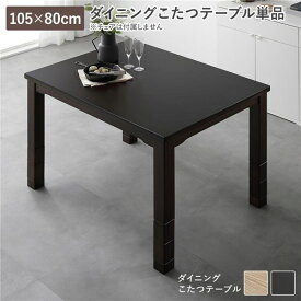 ＼P9倍！本日0のつく日Pアップ／ ダイニングこたつ こたつテーブル 単品 約105×80cm ダークブラウン 天然木 木脚 木製 脚付き 継脚 高さ調整 6段階 高さ調節 オールシーズン こたつ コタツ コタツテーブル 炬燵 火燵 センターテーブル リビングテーブル リビング ダイニング