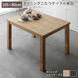 ＼P9倍！本日0のつく日Pアップ／ ダイニングこたつ こたつテーブル 単品 約105×80cm ナチュラル 天然木 木脚 木製 脚付き 継脚 高さ調整 6段階 高さ調節 オールシーズン こたつ コタツ コタツテーブル 炬燵 火燵 センターテーブル リビングテーブル リビング ダイニング