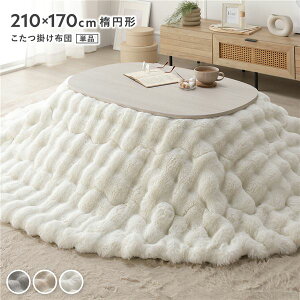 【P13倍!10/25】 こたつ布団 単品 約210×170cm 楕円形 ホワイト 洗える 洗濯機丸洗い可 ウォッシャブル ラビットファー 静電気防止加工 軽量 低ホルムアルデヒド こたつ掛布団 こたつ掛け布団 コ