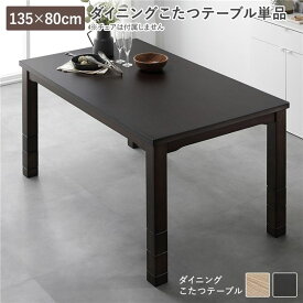 ＼ポイント10倍！いちばの日／ ダイニングこたつ こたつテーブル 単品 約135×80cm ダークブラウン 天然木 木脚 木製 脚付き 継脚 高さ調整 6段階 高さ調節 オールシーズン こたつ コタツ コタツテーブル 炬燵 火燵 センターテーブル リビングテーブル リビング ダイニング