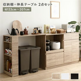 ＼P7倍／ 収納棚 ＋ 伸長テーブル 2点セット 幅133〜207cm ナチュラル 2口コンセント付き 引き出し付き 扉付き 可動棚付き スライド棚付き 収納庫付き 通気口付き 設置簡単 お手入れ簡単 伸縮式 キッチン収納 食器棚 収納家具 インテリア家具 ダイニング家具 生活家具 ...