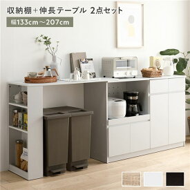 ＼P7倍／ 収納棚 ＋ 伸長テーブル 2点セット 幅133〜207cm ホワイト 2口コンセント付き 引き出し付き 扉付き 可動棚付き スライド棚付き 収納庫付き 通気口付き 設置簡単 お手入れ簡単 伸縮式 キッチン収納 食器棚 収納家具 インテリア家具 ダイニング家具 生活家具 組...