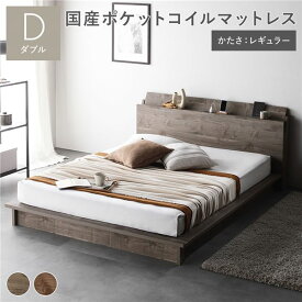 ＼ポイント9倍／ ベッド ダブル 国産ポケットコイルマットレス付 レギュラー グレージュ 棚付タイプ 軽量 通気性 コンセント 宮付き ロータイプ すのこベッド ローベッド ベッドフレーム フロアベッド ベット ダブルベッド 寝具 インテリア家具 寝室家具 ベッドルーム 寝室