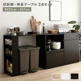 ＼P7倍／ 収納棚 ＋ 伸長テーブル 2点セット 幅133〜207cm ダークブラウン 2口コンセント付き 引き出し付き 扉付き 可動棚付き スライド棚付き 収納庫付き 通気口付き 設置簡単 お手入れ簡単 伸縮式 キッチン収納 食器棚 収納家具 インテリア家具 ダイニング家具 生活...