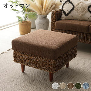 【ポイント7倍!水曜定休セール】 アバカ オットマン 約幅51cm ブラウン 洗える カバーリング仕様 ウォッシャブル カバー付き 木製 天然木 自然素材 脚部組立式 脚付き 足付き 耐久性 スツー