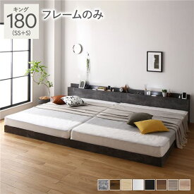 ＼ポイント14倍！5/20超PB祭最終日／ ベッド キング 180 SS＋S ベッドフレームのみ ストーングレー 連結 ロータイプ 低床 宮付き 棚付き 宮棚付 ヘッドボード付 コンセント付 照明付 すのこ ベット 連結ベッド すのこベッド ローベッド ベッドフレーム フロアベッド 寝具