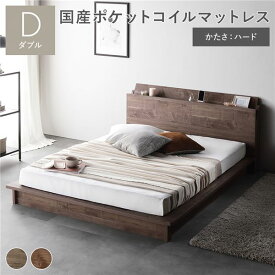＼ポイント8倍／ ベッド ダブル 国産ポケットコイルマットレス付 ハード ブラウン 棚付タイプ 軽量 通気性 コンセント 宮付き ロータイプ すのこベッド ローベッド ベッドフレーム フロアベッド ベット ダブルベッド 寝具 インテリア家具 寝室家具 ベッドルーム 寝室