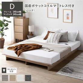 ローベッド ステージ無しタイプ ダブル 幅140cm 国産ポケットコイルマットレス付 ハード ナチュラル コンセント付 頑丈 通気性 すのこベッド ベッドフレーム フロアベッド ロースタイル ベット ローベット ベットフレーム ダブルベッド 寝具