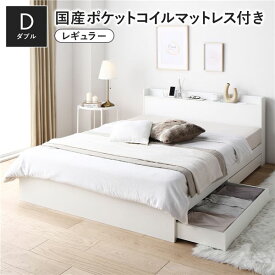 ＼ポイント8倍／ ベッド ダブル 国産ポケットコイルマットレス付 レギュラー ホワイト 収納付き 引き出し付き 宮付き 棚付き 宮棚付き コンセント付き 収納ベッド チェストベッド ベッドフレーム 収納付きベッド ダブルベッド