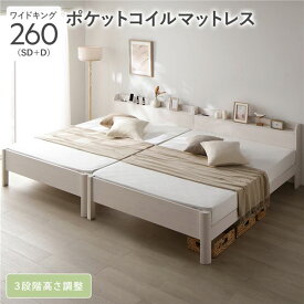 ＼P7倍！5/8／ ベッド ワイドキング 260 SD＋D 3ゾーンポケットコイルマットレス付 ホワイト 連結 頑丈 耐久性 通気性 すのこ コンセント付き 宮付き 棚付き 宮棚付き 高さ調整 木製 天然木 すのこベッド 連結ベッド ベッドフレーム ワイドキングベッド ベット 寝具 寝室