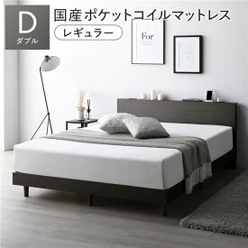 ＼ポイント9倍！本日5と0のつく日／ ベッド ダブル 国産ポケットコイルマットレス付 レギュラー スレートグレー 低床 すのこ 宮付 宮棚付 棚付 コンセント 脚付 ロータイプ 頑丈 通気性 すのこベッド ベッドフレーム ローベッド フロアベッド ダブルベッド ベット