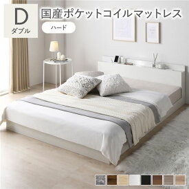 ＼ポイント7倍！水曜定休日特売／ ベッド ダブル 国産ポケットコイルマットレス付 ハード ホワイト ロータイプ 低床 宮付き 棚付き 宮棚付 ヘッドボード付 コンセント付 照明付 すのこ ベット すのこベッド ローベッド ベッドフレーム フロアベッド 寝具