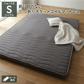 薄型 マットレス ポケットコイル ショート丈シングル 3つ折り 寝具 快眠 メッシュ生地 高密度ウレタン 体圧分散 1年保証 軽量 コンパクト 圧縮 ロール梱包 ポケットコイルマットレス ベッドマットレス アンダーマット 敷布団