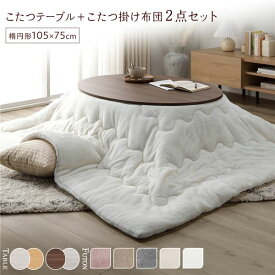 ＼P10倍／ こたつ セット 2点セット 〔 こたつテーブル ：ブラウン/ホワイトウォッシュ こたつ布団 ：ホワイト 〕 楕円形 105×75cm リバーシブル天板 オールシーズン センターテーブル ローテーブル こたつ掛け布団 こたつ掛布団 洗える ウォッシャブル 薄型 軽量 乾き...