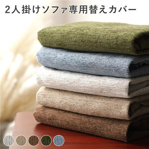 【P7倍】 アバカ 2人掛け ソファ 専用 替えカバー 単品 ブラウン 洗える 洗濯可能 洗濯機対応 丸洗い可 ウォッシャブル カバーリング 洗い替え用 交換用 洗替用 ソファー用 インテリア雑貨 生