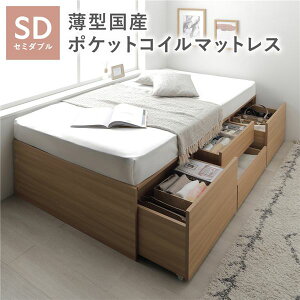 ヘッドレス チェスト ベッド セミダブル ナチュラル 薄型国産ポケットコイルマットレス付 大容量 引き出し4杯 キャスター ストッパー付 引き出し収納付 収納スペース付 すのこベッド 収納